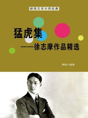 cover image of 猛虎集——徐志摩作品精选 (Tiger Set--Selected Works of Xu Zhimo)